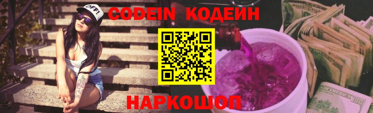 Черкесск  Кодеиновый сироп Lean Purple Drank  Вход с VPN 